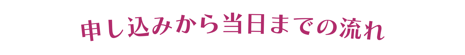申し込みから当日までの流れ
